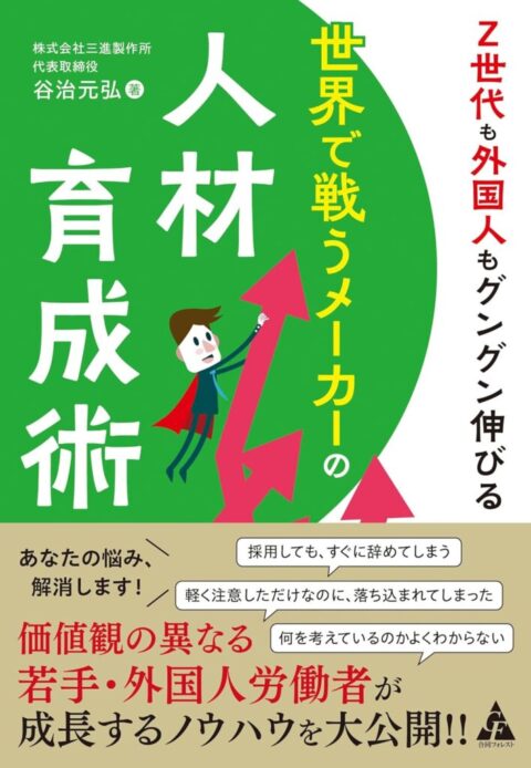 【弊社代表取締役社長・谷治元弘】 書籍出版のお知らせ