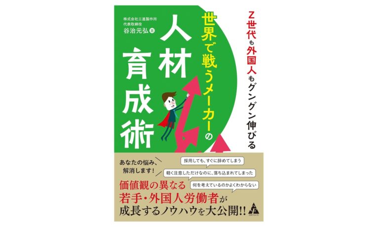【弊社代表取締役社長・谷治元弘】 書籍出版のお知らせ