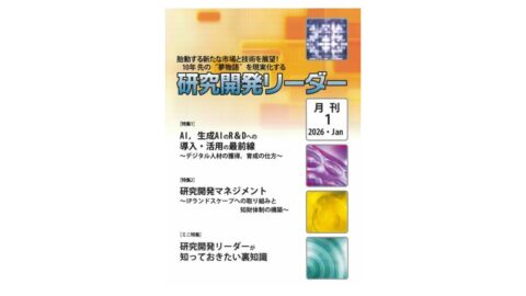 当社代表・谷治元弘の記事が「研究開発リーダー」2026年1月号のミニ特集に掲載されました。