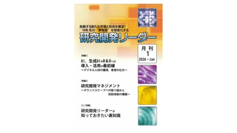 当社代表・谷治元弘の記事が「研究開発リーダー」2026年1月号のミニ特集に掲載されました。
