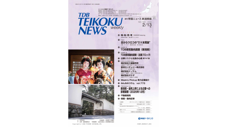 「週刊 帝国ニュース 新潟県版」（2026年2月13日号）にて当社が紹介されました。